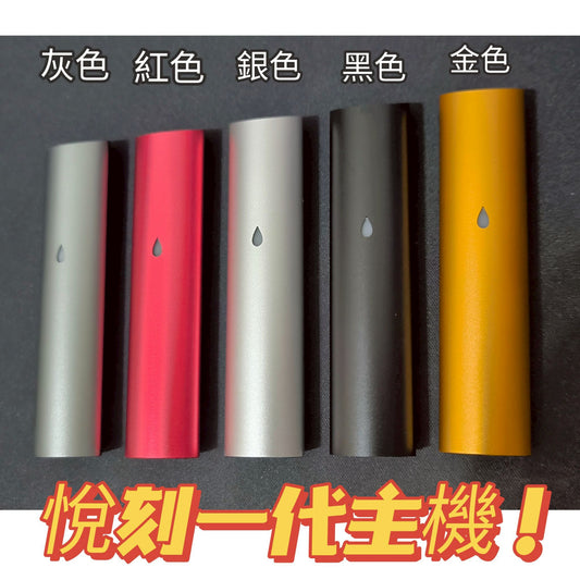 悅刻一代主機 金屬漆面手感讚💯耐用主機 買五支多送一支‼️